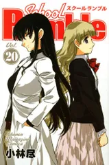 School Rumble Vol.20 (少年マガジンコミックス)／小林 尽