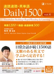 速読速聴・英単語 Daily 1500 ver.4 Z会  高校生から社会人まで／速読・リスニングも強化！