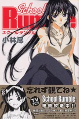 School Rumble Vol.8 (少年マガジンコミックス)／小林 尽