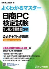 日商PC検定試験 プレゼン資料作成 2級 公式テキスト&問題集 PowerPoint 2019/2016対応 (よくわかるマスター)