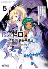Re:ゼロから始める異世界生活 第四章 聖域と強欲の魔女 5 (MFコミックス アライブシリーズ)／花鶏 ハルノ、相川
