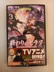 終わりのセラフ 3 (ジャンプコミックス) 鏡 貴也, 山本 ヤマト
