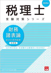 税理士 財務諸表論 総合計算問題集 基礎編 2025年 (税理士受験対策シリーズ)
