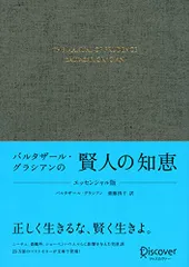 バルタザール・グラシアンの賢人の知恵 エッセンシャル版／バルタザール・グラシアン