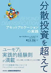分散投資を超えて ―アセットアロケーションの実践／セバスチャン・ペイジ