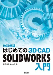 はじめての 3D CAD SOLIDWORKS入門 改訂新版