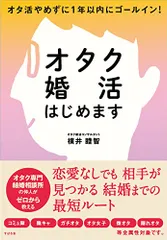 オタク婚活はじめます／横井 睦智