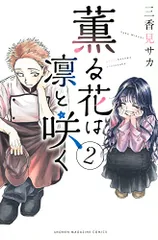 薫る花は凛と咲く(2) (少年マガジンKC)／三香見 サカ