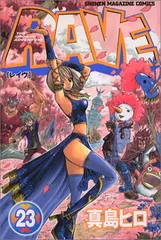 RAVE 23 (少年マガジンコミックス)／真島 ヒロ