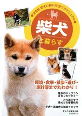 柴犬と暮らす (愛犬の飼い方・育て方マニュアル 決定版)