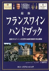 最新 フランスワインハンドブック―激変するワインの世界の最新情報を完全網羅／ロバート ジョゼフ