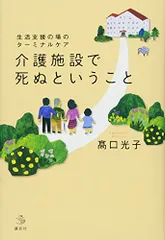 生活支援の場のターミナルケア 介護施設で死ぬということ (介護ライブラリー)／高口 光子