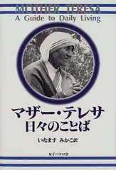 マザー・テレサ 日々のことば／マザーテレサ