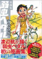 初版帯付】原画集 弱虫ペダル COLORS カラーズ（直筆イラスト入り鑑定