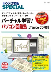 バーチャル学習! パソコン回路塾[LTspice CD付き](TRSP No.141) (トランジスタ技術SPECIAL)