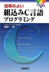 効率の良い組込みC言語プログラミング
