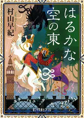 はるかな空の東 (ポプラ文庫ピュアフル む 1-16)／村山 早紀