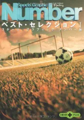 ナンバーベスト・セレクション 1 (文春文庫PLUS 70-3)