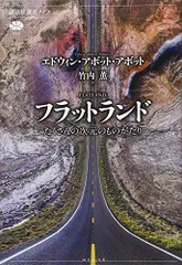フラットランド たくさんの次元のものがたり (講談社選書メチエ 650)