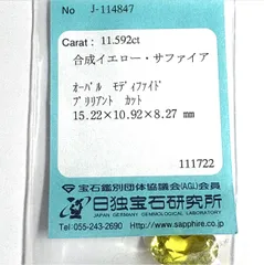 【新品】合成イエローサファイア　11.592ct ルース