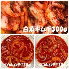 白菜キムチ（カット）300ｇ　イカキムチ130ｇ　タコキムチ130ｇのサムネイル