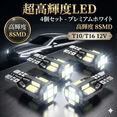 t10 t16 バルブ led ポジションランプ ルームランプ バックランプ 4個 セット ランプ ナンバー灯 車検 対応 ナンバーランプ ドアランプ ホワイト ウェッジ球 12V 8SMD キャンセラー 内臓 車 ライト