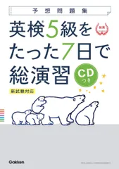 【CD付】英検5級 を たった7日で総演習 予想問題集 新試験対応版