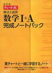 チャート式解法と演習数学1+A完成ノートパック
