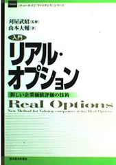 入門リアル・オプション: 新しい企業価値評価の技術 (ニューエイジ・ファイナンスシリーズ)