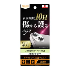 iPhone14 iPhone14Plus カメラ フィルム ２セット ４枚入り 10H 頑丈 丈夫 傷に強い レンズ フィルム カメラ カバー 保護 フィルム シート カメラレンズ 個別貼り付けタイプ
