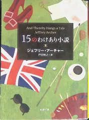 15のわけあり小説 ジェフリー・アーチャー 戸田裕之 2011年初版 新潮文庫