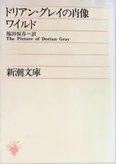 ドリアン・グレイの肖像  オスカー・ワイルド 福田恆存 1991年48刷 新潮文庫