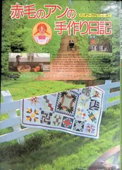 赤毛のアンの手作り日記 1988年5版 主婦と生活社
