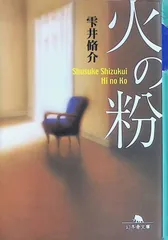 火の粉 雫井脩介 2013年28刷 幻冬舎文庫
