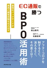 EC通販で勝つBPO活用術 最強のバックヤードが最高の顧客体験を生み出す