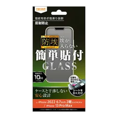 iPhone14Plus iPhone13ProMax ガラスフィルム 反射防止 アンチグレア 防埃 強靭 10H ソーダガラス 頑丈 丈夫 傷に強い フィルム 保護フィルム スマホフィルム シート