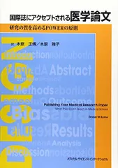 国際誌にアクセプトされる医学論文: 研究の質を高めるPOWERの原則