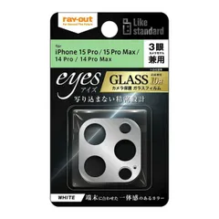 iPhone15Pro iPhone15ProMax iPhone14Pro iPhone14ProMax カメラ ガラス フィルム 10H 保護 レンズ ホワイト 背面カメラ 一体型 タイプ 簡単 貼付け RT-P4244FG-CAW