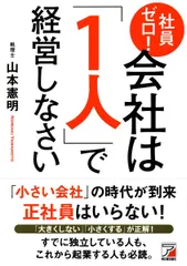 社員ゼロ! 会社は「1人」で経営しなさい (アスカビジネス)
