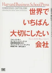 世界でいちばん大切にしたい会社 コンシャス・カンパニー (Harvard Business School Press)