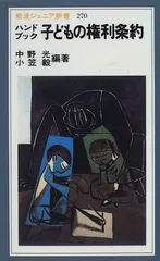 ハンドブック 子どもの権利条約 (岩波ジュニア新書 270)