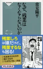 なぜ、残業はなくならないのか(祥伝社新書)