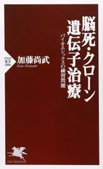 脳死・クローン・遺伝子治療―バイオエシックスの練習問題 (PHP新書)
