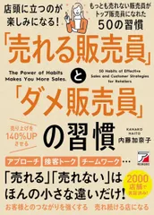 「売れる販売員」と「ダメ販売員」の習慣 (アスカビジネス)