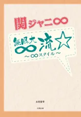 関ジャニ∞無限大∞流／永尾愛幸