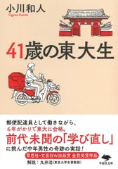 文庫 41歳の東大生 (草思社文庫 お 6-1)