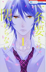 一条要とは関わらない 1 (花とゆめCOMICS)／三咲ユウ