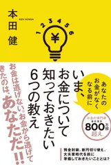 いま、お金について知っておきたい6つの教え