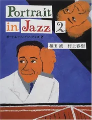ポートレイト・イン・ジャズ 2／和田 誠、村上 春樹