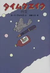 タイムクエイク: 時震／カート ヴォネガット